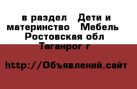  в раздел : Дети и материнство » Мебель . Ростовская обл.,Таганрог г.